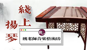Yangqin Lesson 扬琴课