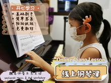 Load image into Gallery viewer, Piano Lesson 钢琴课
