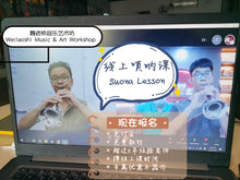 Load image into Gallery viewer, Suona Lesson 唢呐课
