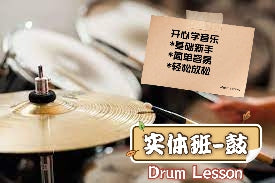 Drum Lesson 爵士鼓课