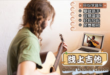 Load image into Gallery viewer, Guitar Lesson 吉他课
