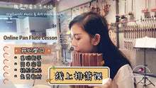 Load image into Gallery viewer, Pan Flute Lesson 排箫课
